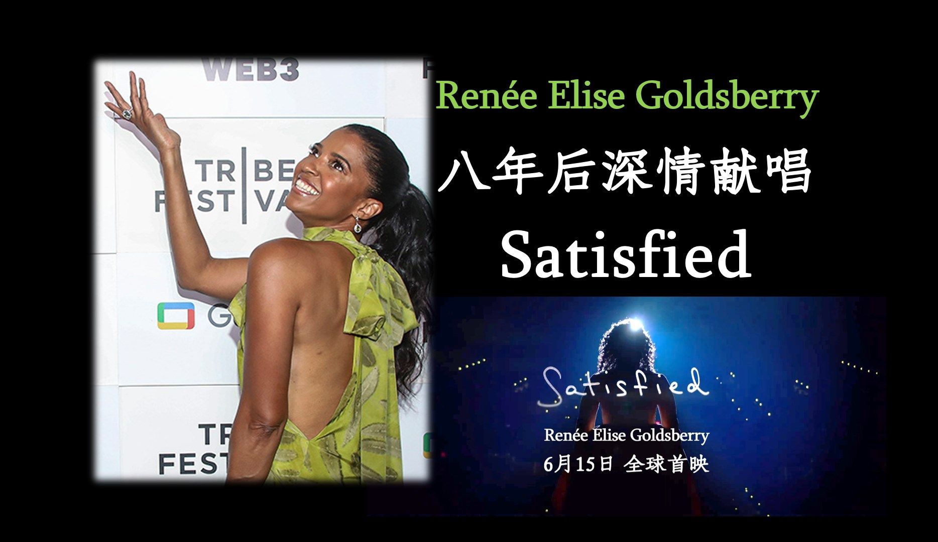 【原卡回归!!!】Renée八年后深情献唱Satisfied | 个人纪录片Satisfied首映现场 2024.6.15