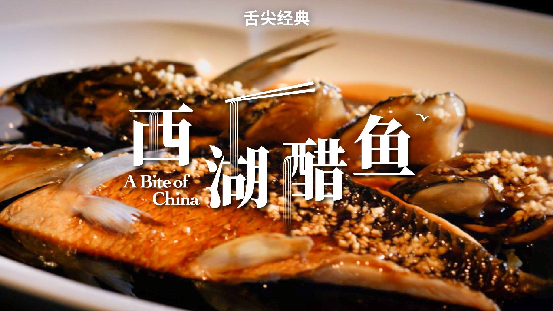 西湖醋鱼，杭帮菜之魂。傅月良重塑经典，蟹香隐现，鱼肉鲜嫩，给你不一样的味觉体验。