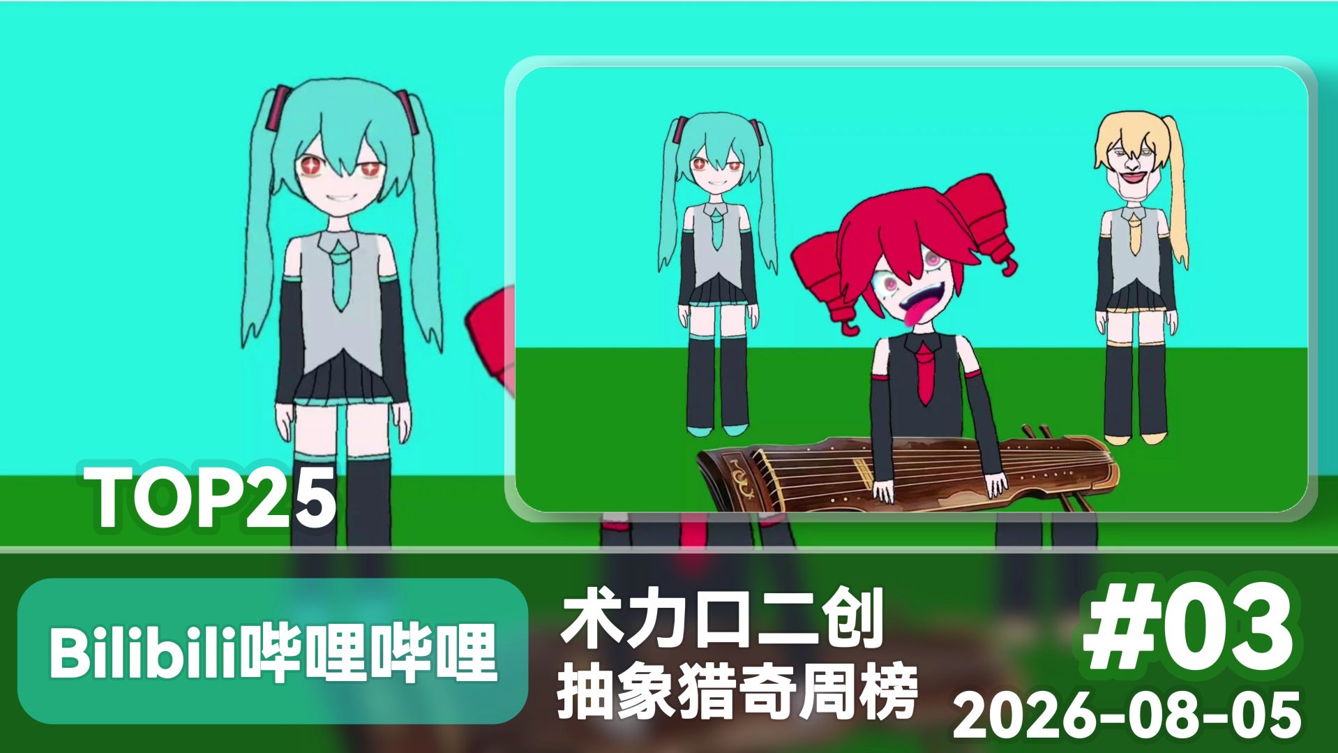 术力口二创抽象猎奇周榜｜第 3 期 2026-8-05