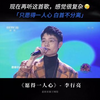 再听李行亮和麦琳定情曲，只有忧伤…听《愿得一人心》，看《再见爱人》，越发感受到“因为结果都那样儿”的含金量还在上升