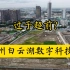 航拍广州市白云湖数字科技城项目，是地产炒作概念还是实打实科技产业?