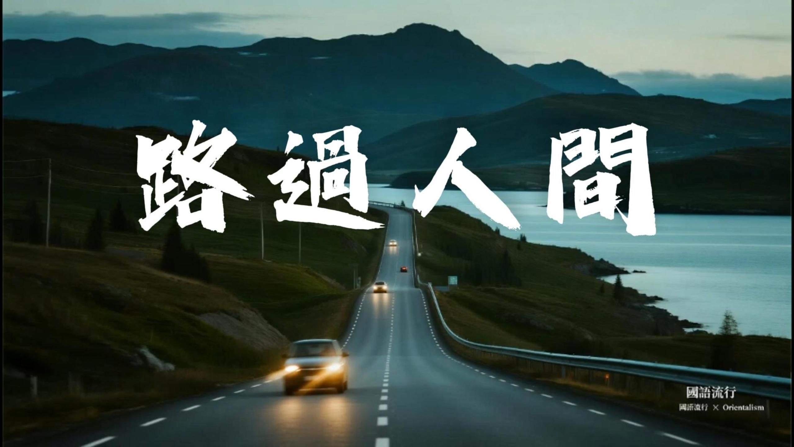 【路過人間】2025最好聽華語歌單 | 讀書・工作・放鬆最佳背景音樂 | 民謠風格原創抒情歌🎧｜純淨舒緩音樂