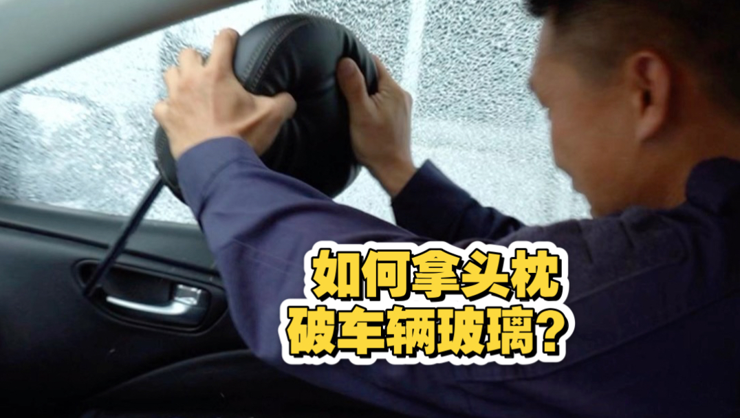 示范拿头枕破车辆玻璃！硬核示范