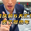 揭秘！国庆前六天到底卖了多少台车