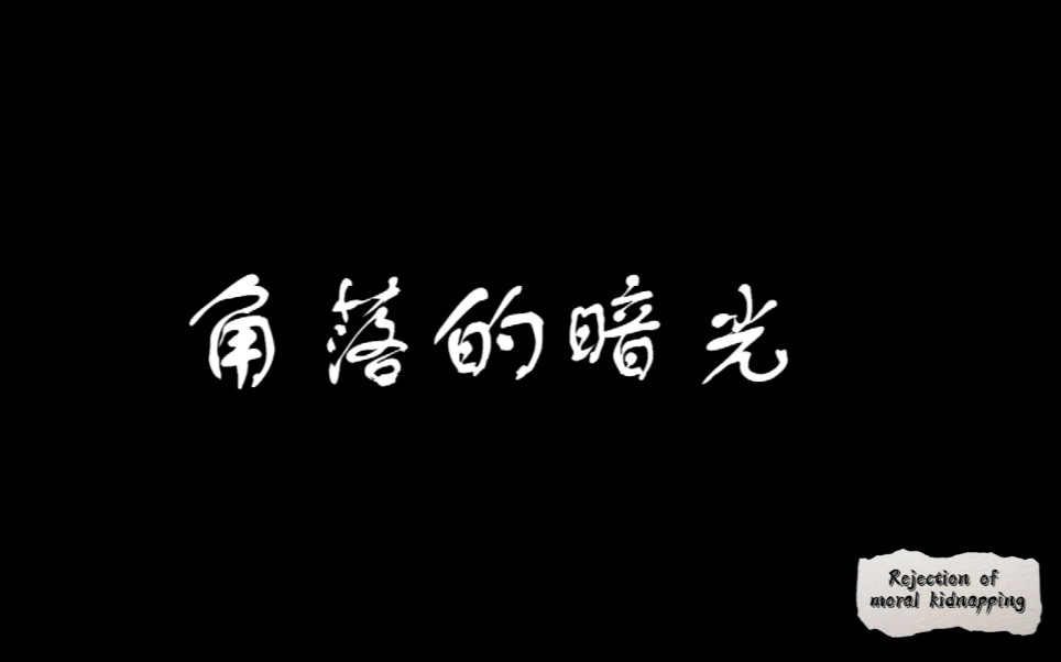 大学生自制短片:我心中的思修课—《角落的暗光》哔哩哔哩bilibili