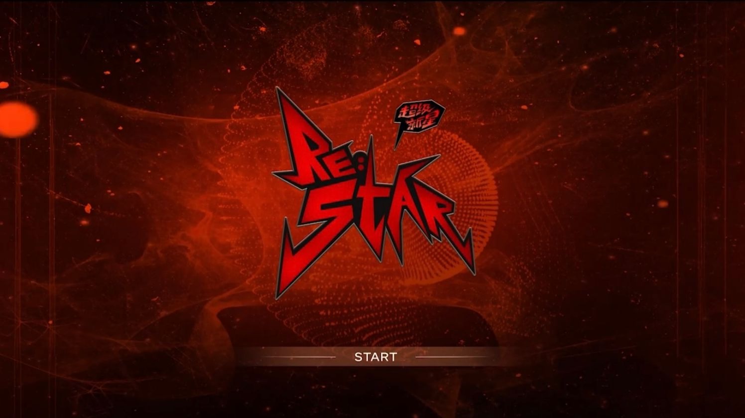 【余宇涵】RE:STAR超级新星演唱会纪录片