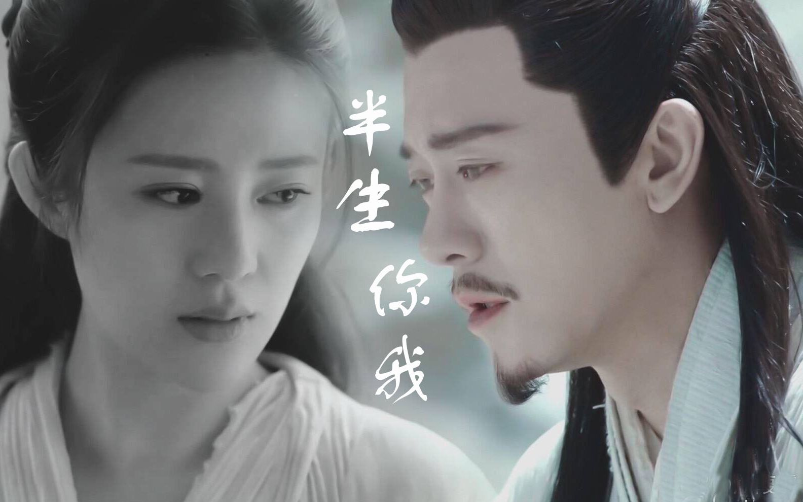 逍芙】半生你我【杨逍&纪晓芙】_哔哩哔哩(゜