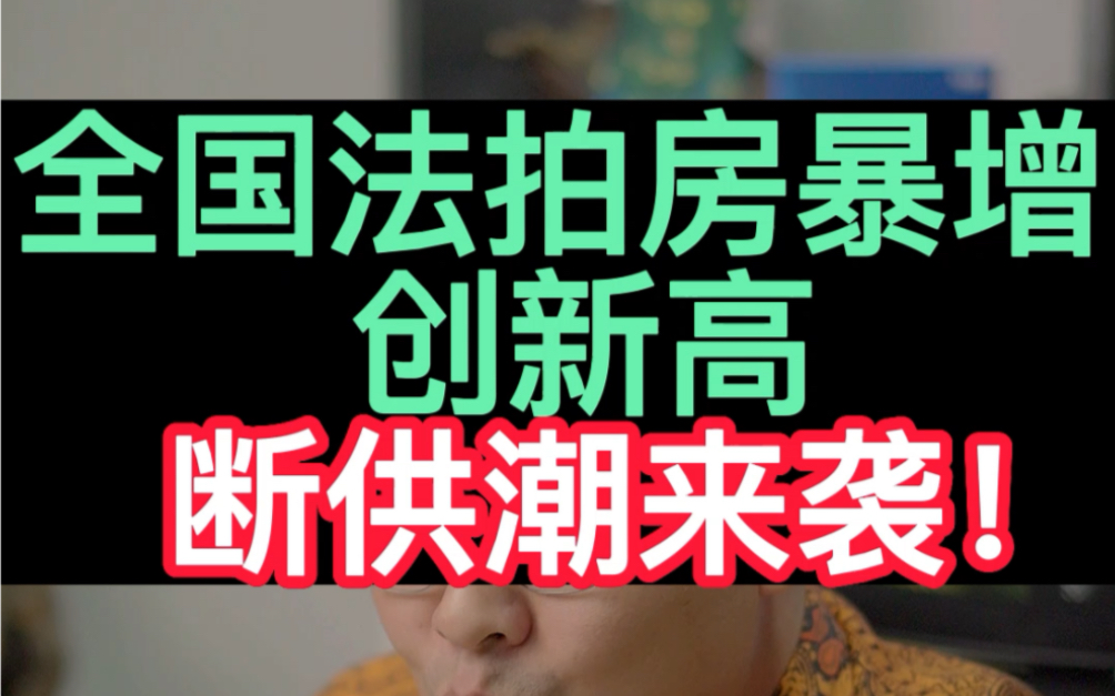 全国法拍房创新高，断供潮来袭！接下来是集体还债？#法拍房#楼市 #经济 #房地产 #银行利率#贷款