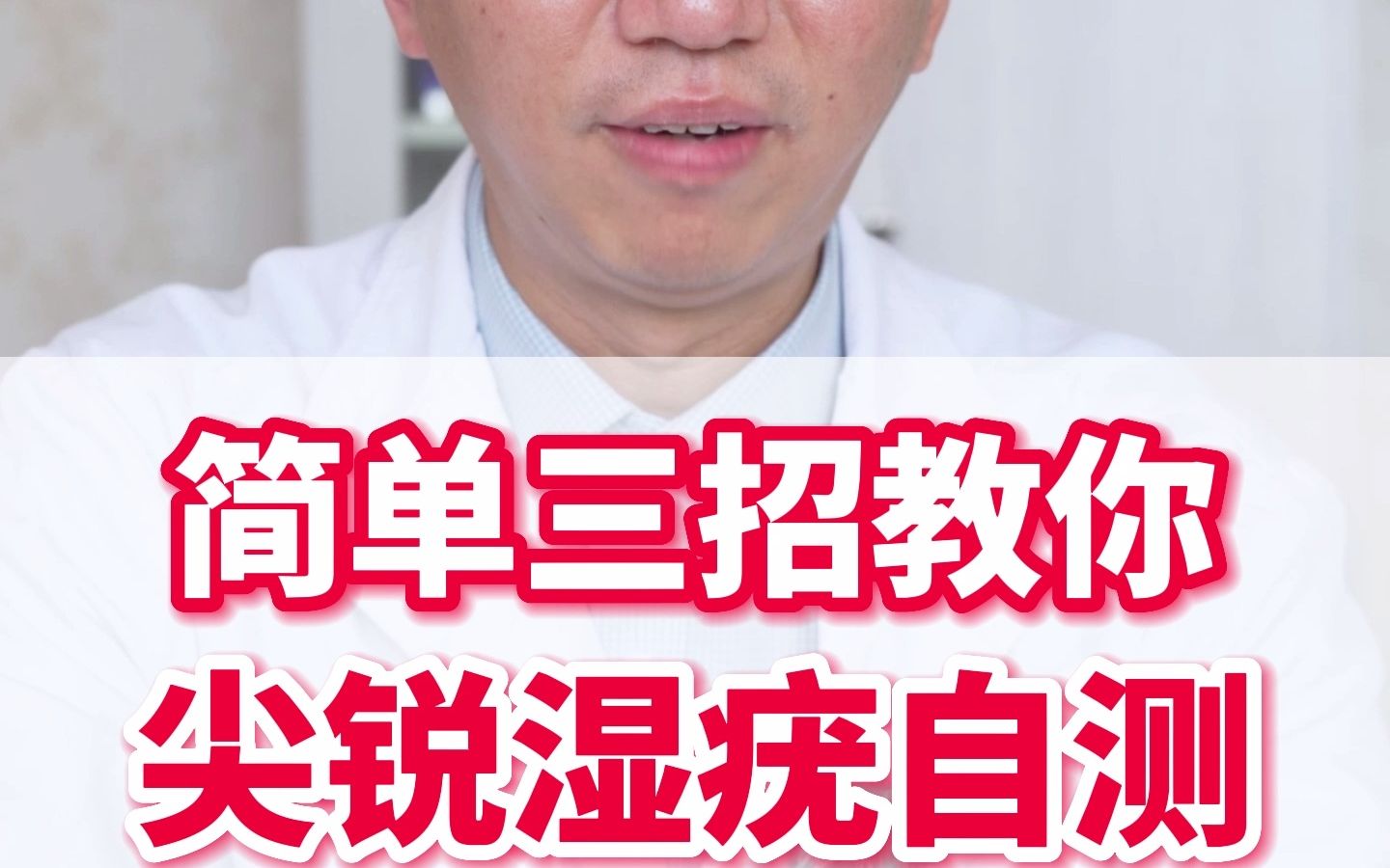 尖锐湿疣初期症状_陈雪医生视频讲解皮肤科疾病-快速问医生