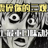 震碎你三观的，保证你没有看过   史上最强重口味  （老司机