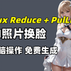 2025史上最强AI换脸 Flux Reduce + PulLD，全流程教学一分钟教会你!小白直接抄作业，附comfyui工作流