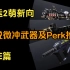 【命运2】【萌新向】传说武器选择及PERK推荐第三期之微型冲锋枪（PVE篇）