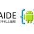 AIDE-在手机上编程-第二版