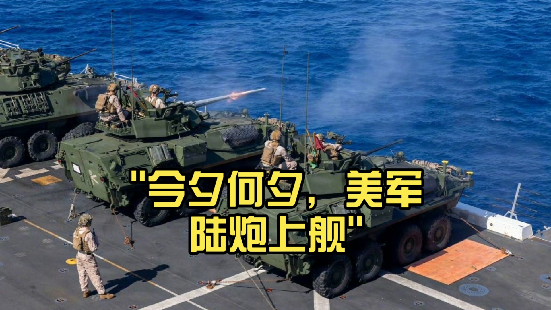 今夕何夕，美军陆炮上舰