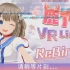 鹿乃 2020.3.29 VRLive-Rebirth 演唱会