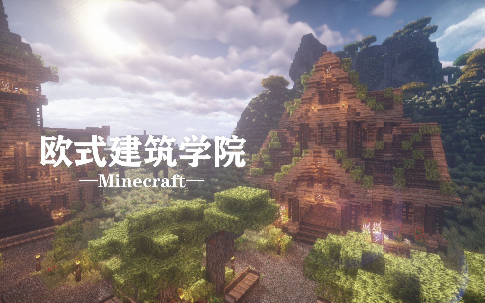 【刘小白】我的世界 欧式建筑教程の学院 Minecraft 自制建筑解说教程视频 感谢大家观看！ 哔哩哔哩 Bilibili