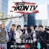 【九站联合】iKON TV （持更至180630 EP11） 合集
