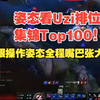 姿态看Uzi排位集锦Top100！极限操作姿态全程嘴巴张大大！_游戏热门视频