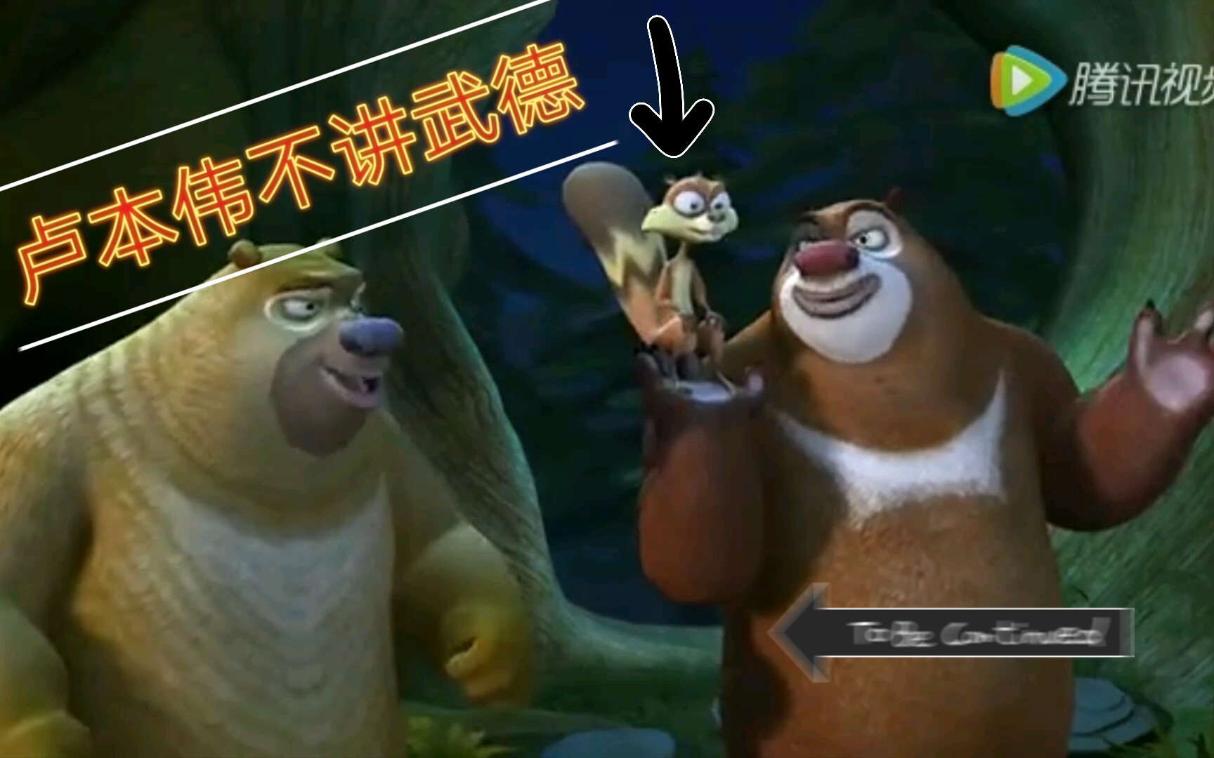 熊畜没卢本伟不讲武德