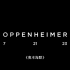 【中英双字】《奥本海默》预告片，震撼登场！！！诺兰开启倒计时！！