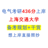 【27考研】上海交通大学电气考研436分上岸经验（附备考规划+复习资料