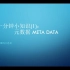 一分钟小知识（1） 元数据 Meta Data