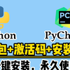 【Python环境安装】超详细的Anaconda下载，安装，环境配置及PyCharm配置使用教程，适合完全零基础学习