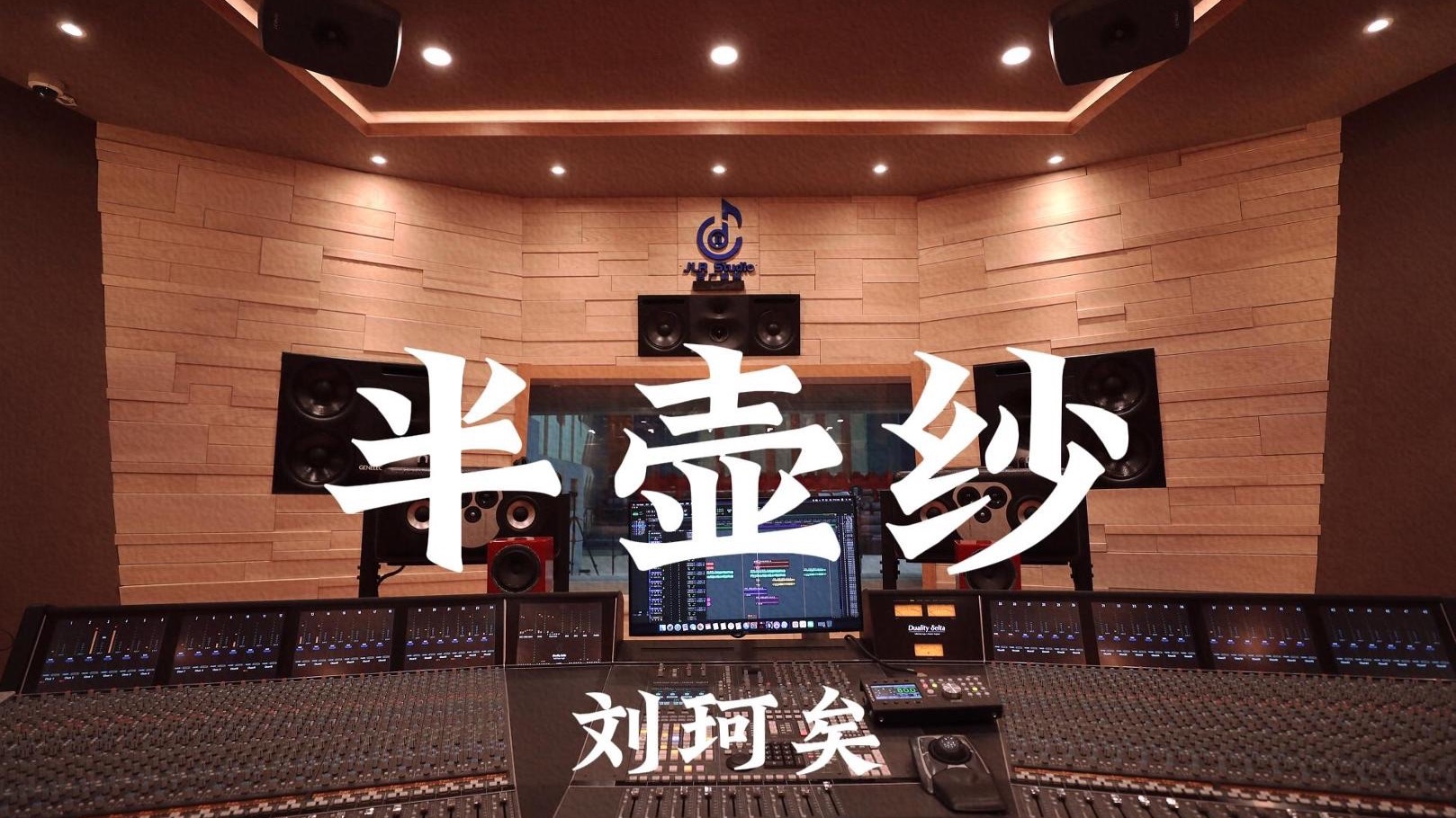 刘珂矣《半壶纱》百万豪装录音棚大声听