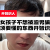 女孩子不想被渣男骗必须要懂的东西开智识人