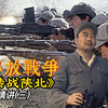 “彭德怀巧用蘑菇战术 三战三捷 ” 《转战陕北》精讲(三