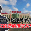百色高中教师被举报性侵，细节照片曝光！少女的悲剧谁来买单