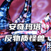 其形态融合贝壳与海星元素，拥有毁灭整个宇宙的能力，被根源性破灭招来体召唤而来。反物质怪兽《安奇玛塔人物志