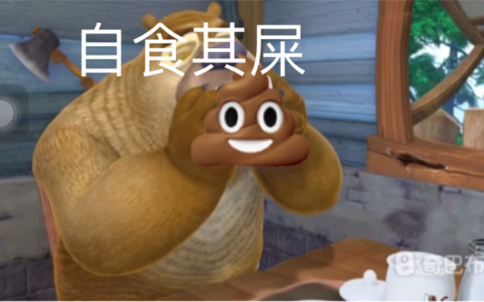 熊畜没粑粑的故事