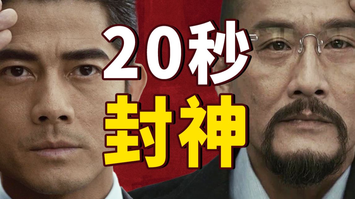 仅凭20秒台词，一战封神！它凭什么被称为《无间道》之后最好的警匪片？《寒战》