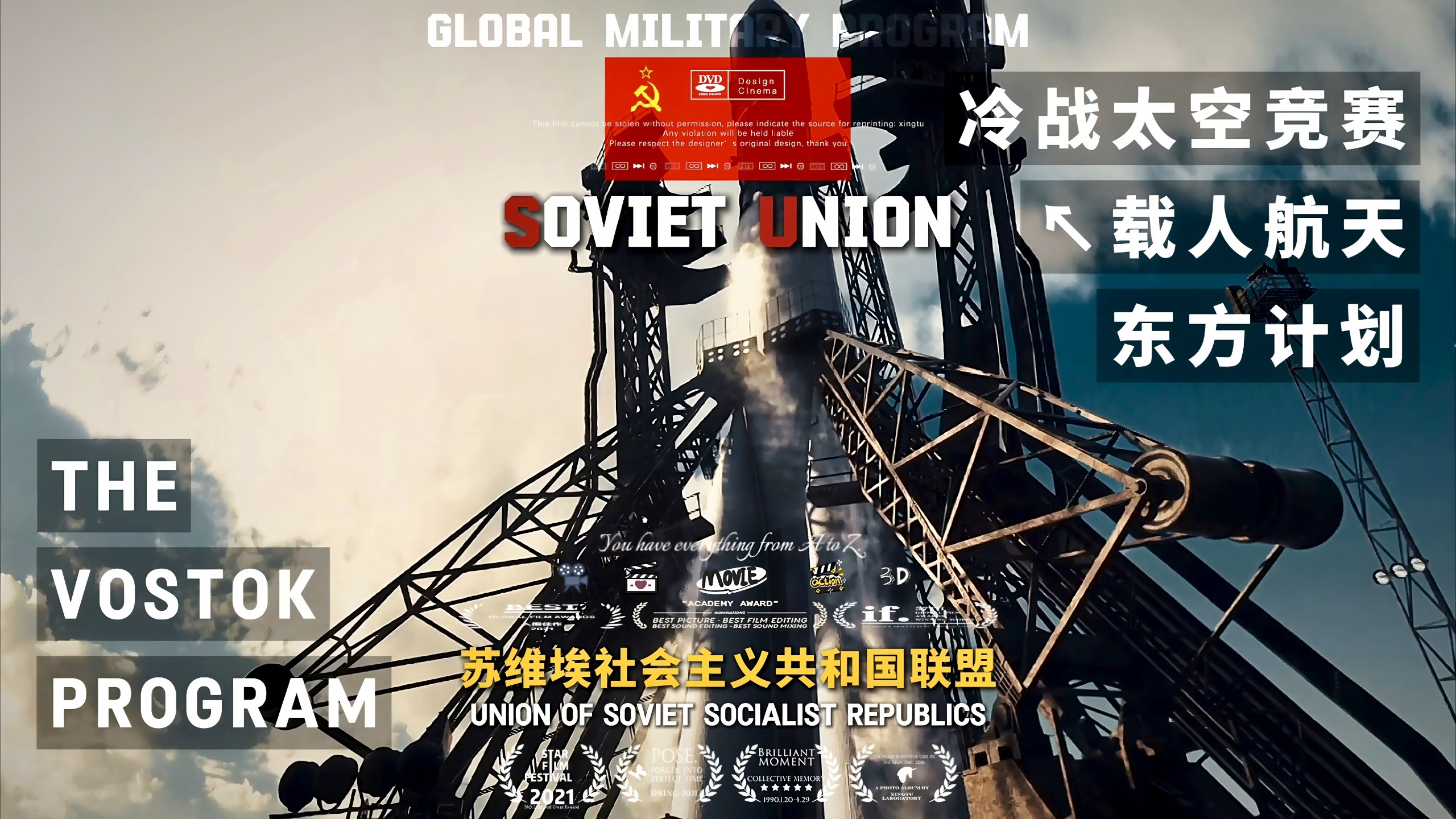 冷战奇迹：“红色的浪漫与钢铁的意志，一段属于苏联航天的不朽传奇，让人类第一次离开地球家园！”