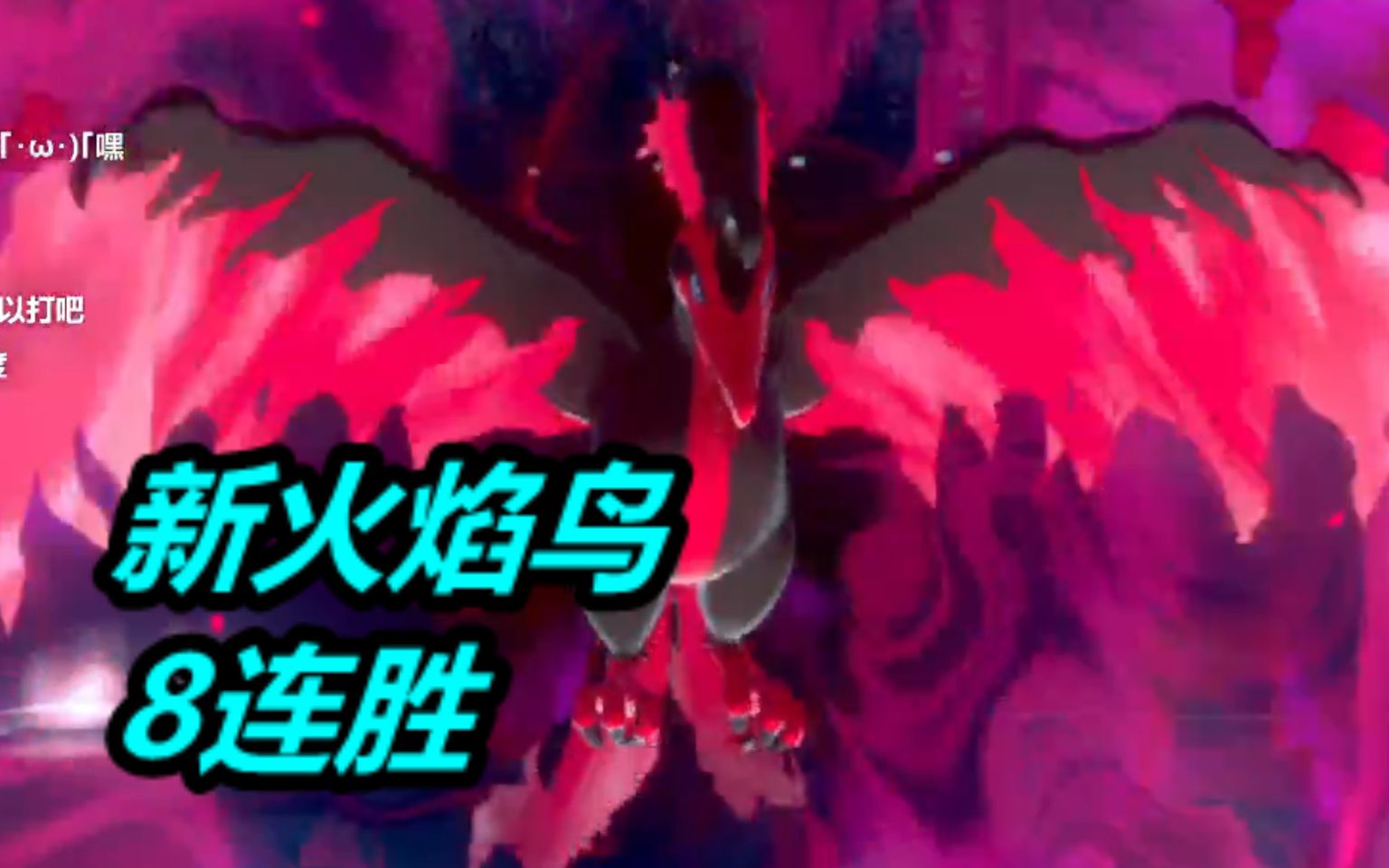 新火焰鸟雪暴马8连胜伽勒尔的神兽都这么强冠之雪原银风剑盾排位245
