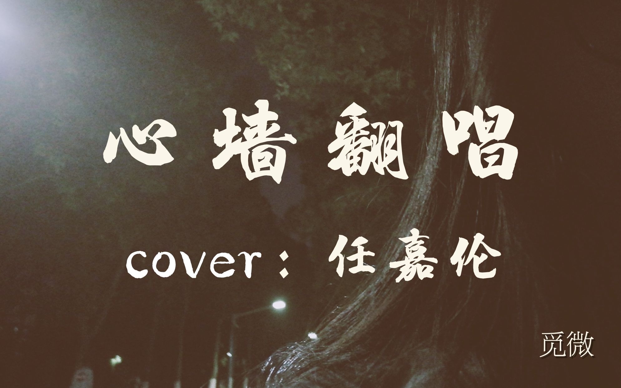 觅微简单翻唱心墙锦衣之下片尾曲cover任嘉伦