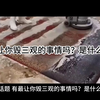 有最让你毁三观的事情吗？是什么事