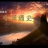 【央视/纪录片】中国通史［ 九十五集 1080P］