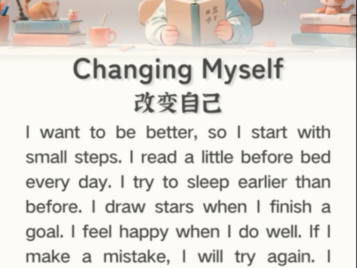 📚小学少儿每日英语晨读短文｜改变自己
