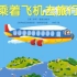 《乘着飞机去旅行》儿童绘本故事动画片