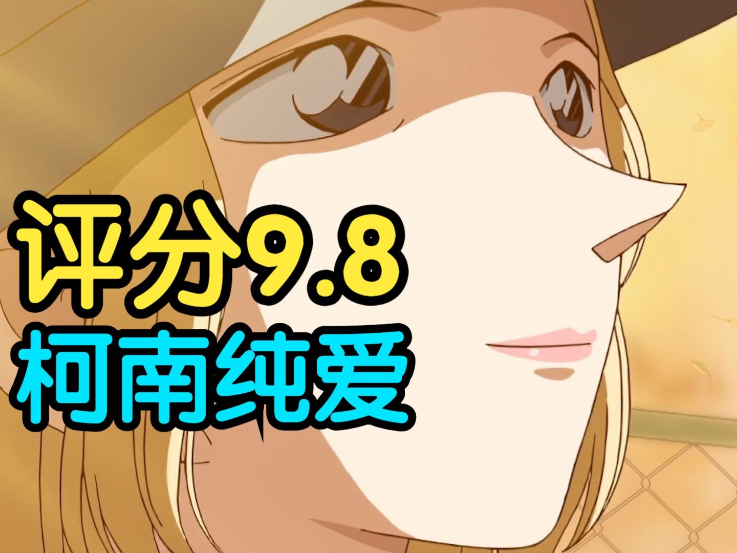 评分9.8！柯南最甜纯爱之作！细节讲解柯南经典案件《银杏色的初恋》！！