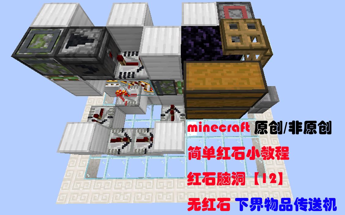 Minecraft红石脑洞 12 下界物品传送机 哔哩哔哩 つロ干杯 Bilibili