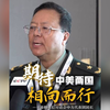 中方期待中美双方落实元首共识
