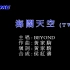 Beyond - 海阔天空 [TVB版/BBE音效]1080P自制KTV
