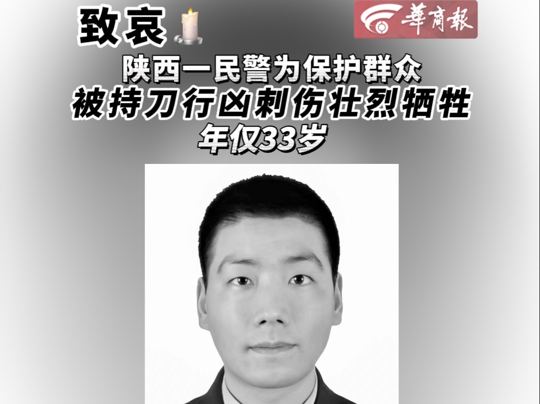 致哀🕯️ 陕西一民警为保护群众 被持刀行凶刺伤壮烈牺牲！年仅33岁
