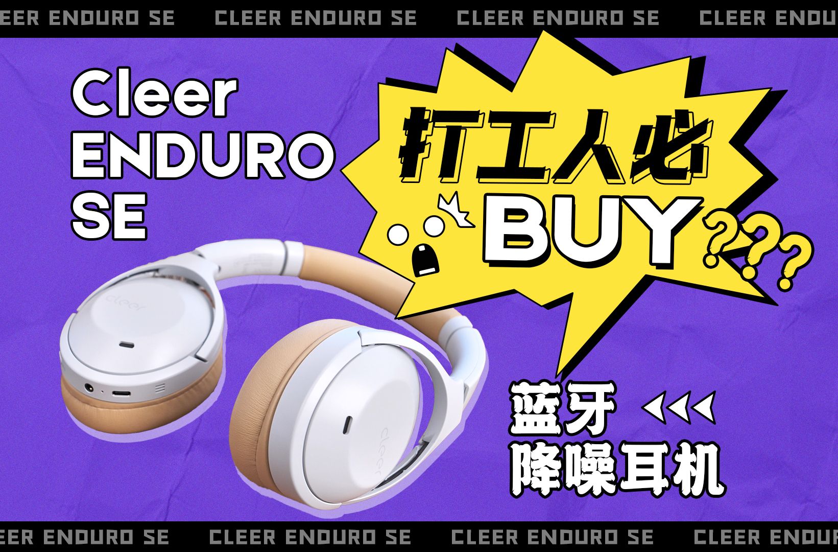 【耳机测评】“老板，我想要一副蓝牙降噪耳机”Cleer ENDURO SE深度测评