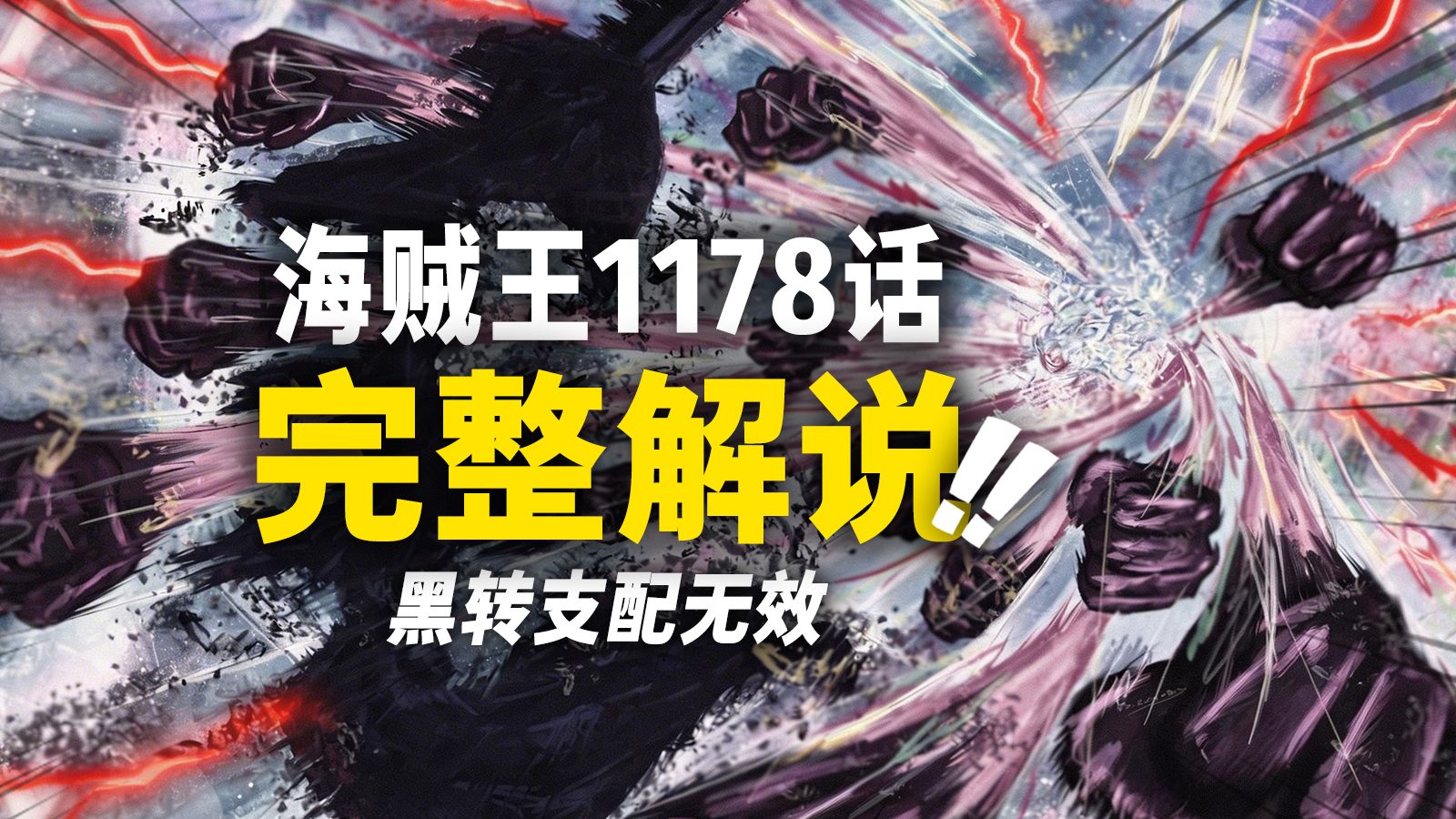 海贼王1178话完整解说！路飞洛基vs伊姆！被无效化的“黑转支配”！