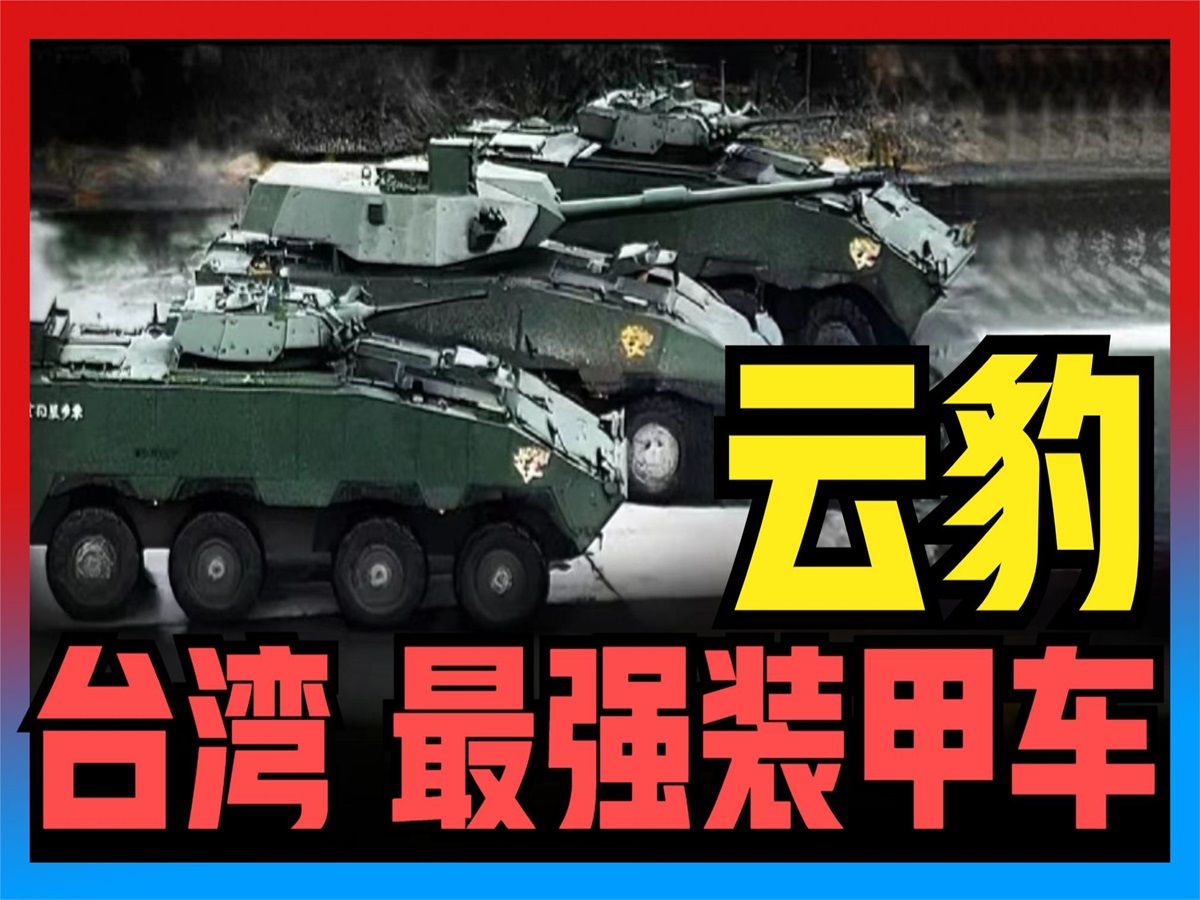 云豹装甲车究竟有多强？台湾百分百自主研制，可一车多用，转为台湾地形而生