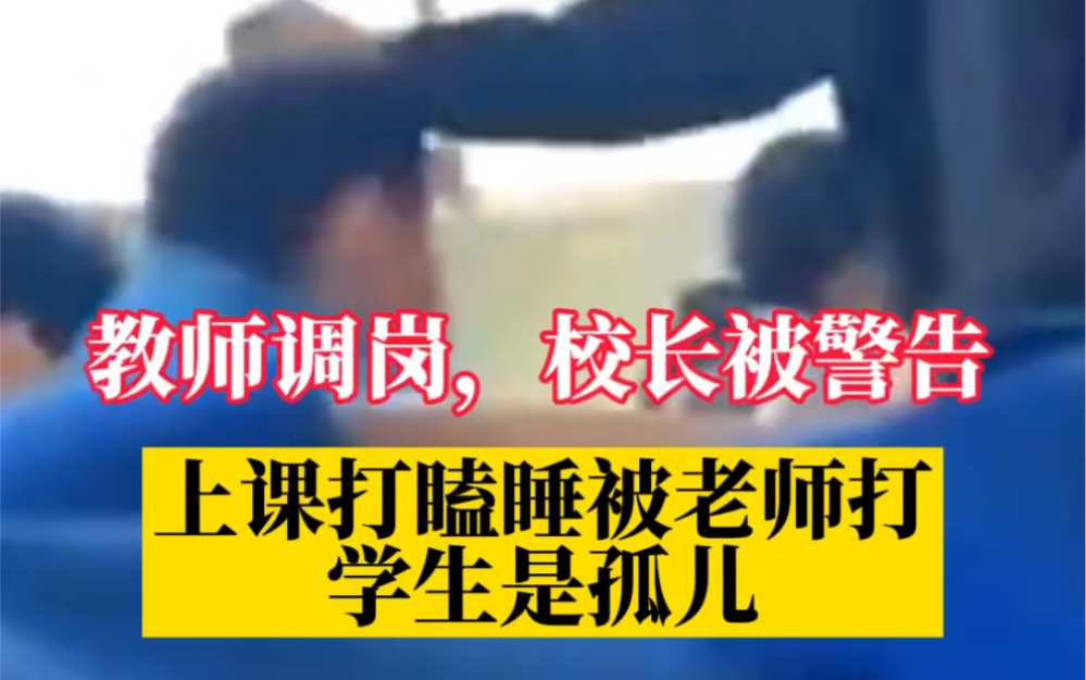 云南昭通被老师殴打学生是孤儿，教师调岗，校长被警告